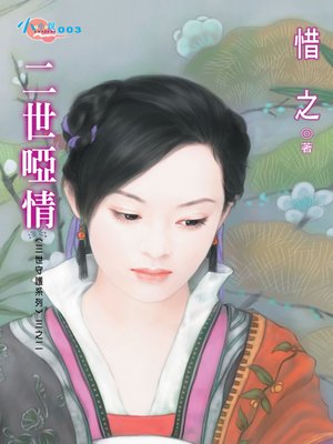 cover image of 二世啞情